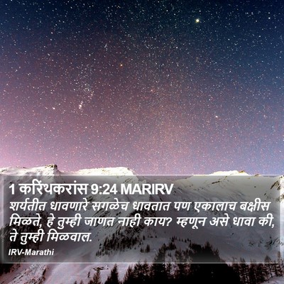 1 करिंथकरांस 9:24 MARIRV Bible Verse Image