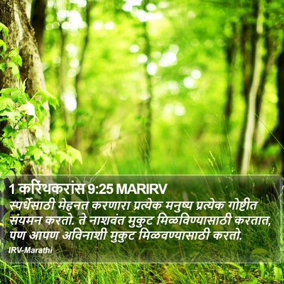 1 करिंथकरांस 9:25 MARIRV Bible Verse Image