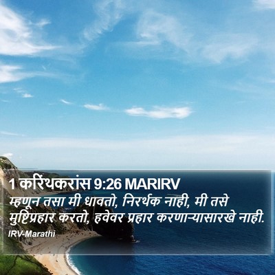 1 करिंथकरांस 9:26 MARIRV Bible Verse Image
