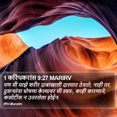 1 करिंथकरांस 9:27 MARIRV Bible Verse Image