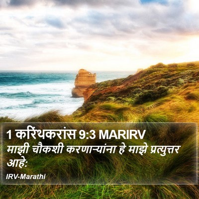 1 करिंथकरांस 9:3 MARIRV Bible Verse Image