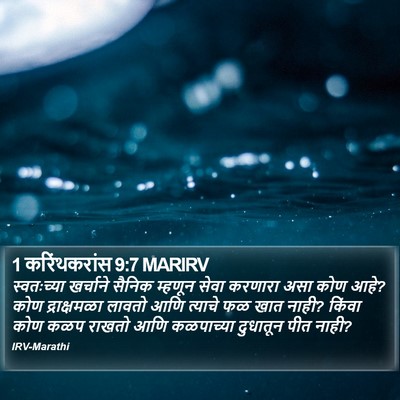 1 करिंथकरांस 9:7 MARIRV Bible Verse Image