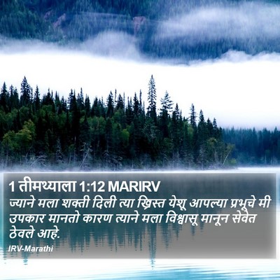 1 तीमथ्याला 1:12 MARIRV Bible Verse Image