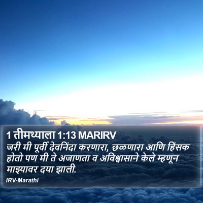 1 तीमथ्याला 1:13 MARIRV Bible Verse Image