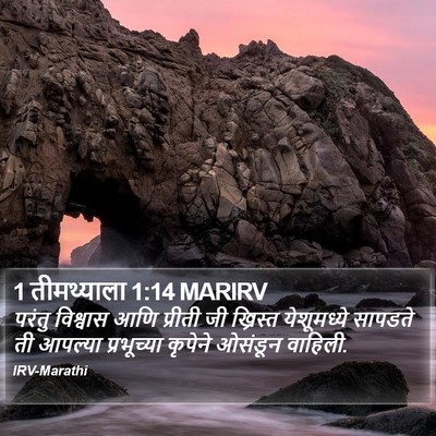 1 तीमथ्याला 1:14 MARIRV Bible Verse Image