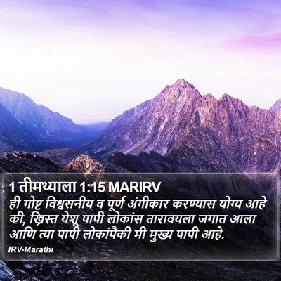 1 तीमथ्याला 1:15 MARIRV Bible Verse Image