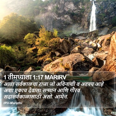 1 तीमथ्याला 1:17 MARIRV Bible Verse Image