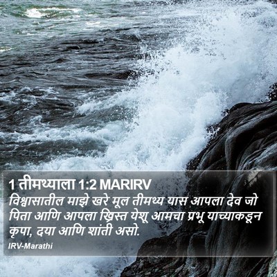 1 तीमथ्याला 1:2 MARIRV Bible Verse Image