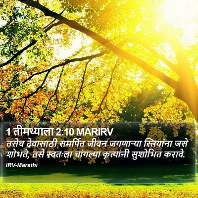 1 तीमथ्याला 2:10 MARIRV Bible Verse Image