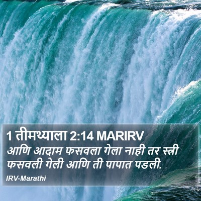 1 तीमथ्याला 2:14 MARIRV Bible Verse Image