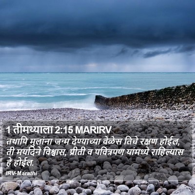 1 तीमथ्याला 2:15 MARIRV Bible Verse Image