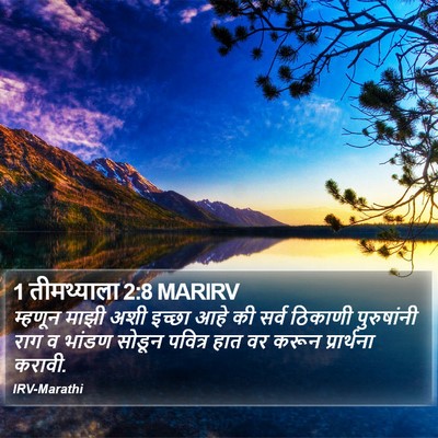 1 तीमथ्याला 2:8 MARIRV Bible Verse Image