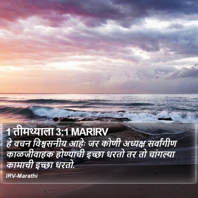 1 तीमथ्याला 3:1 MARIRV Bible Verse Image