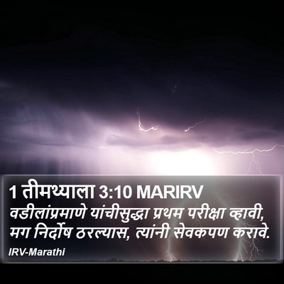 1 तीमथ्याला 3:10 MARIRV Bible Verse Image