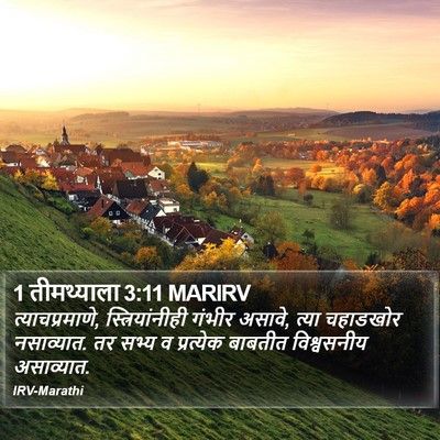 1 तीमथ्याला 3:11 MARIRV Bible Verse Image