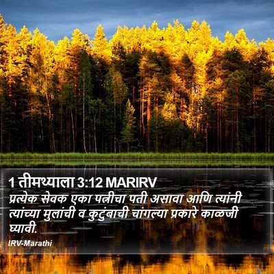 1 तीमथ्याला 3:12 MARIRV Bible Verse Image