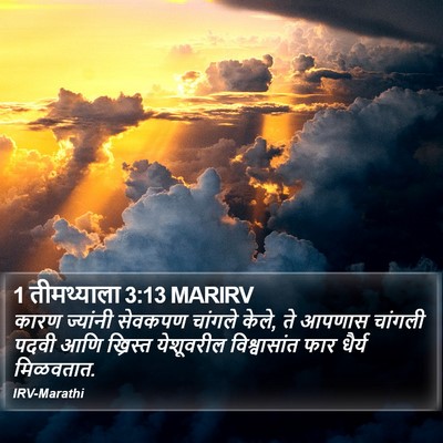 1 तीमथ्याला 3:13 MARIRV Bible Verse Image