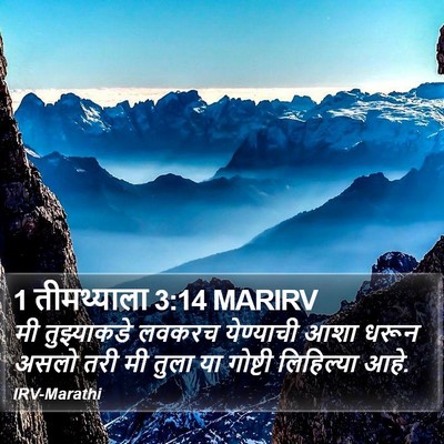 1 तीमथ्याला 3:14 MARIRV Bible Verse Image