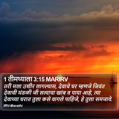 1 तीमथ्याला 3:15 MARIRV Bible Verse Image