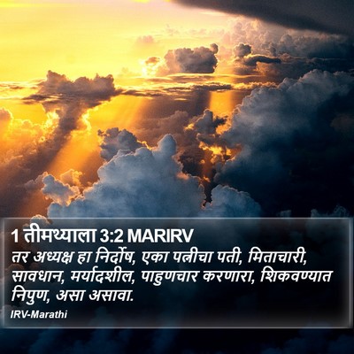 1 तीमथ्याला 3:2 MARIRV Bible Verse Image