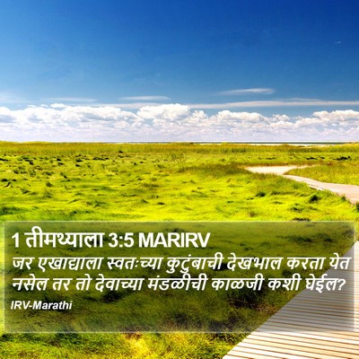 1 तीमथ्याला 3:5 MARIRV Bible Verse Image