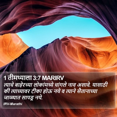 1 तीमथ्याला 3:7 MARIRV Bible Verse Image