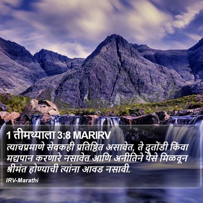 1 तीमथ्याला 3:8 MARIRV Bible Verse Image