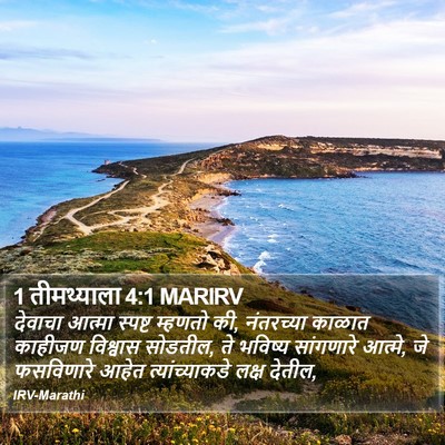 1 तीमथ्याला 4:1 MARIRV Bible Verse Image