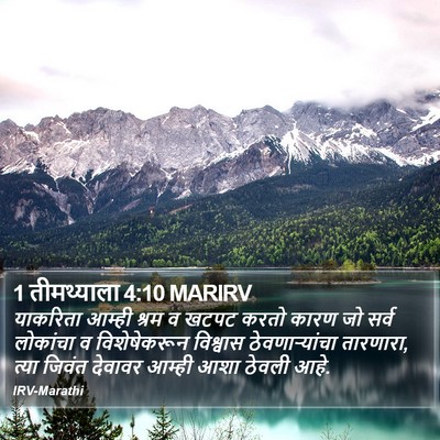 1 तीमथ्याला 4:10 MARIRV Bible Verse Image