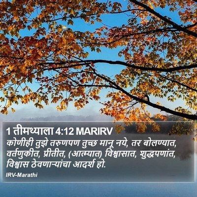 1 तीमथ्याला 4:12 MARIRV Bible Verse Image