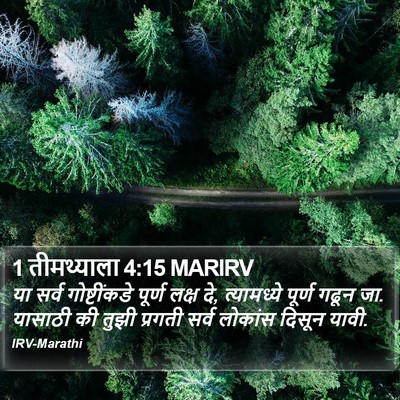 1 तीमथ्याला 4:15 MARIRV Bible Verse Image