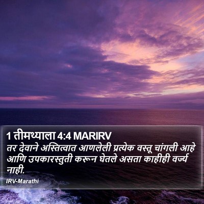 1 तीमथ्याला 4:4 MARIRV Bible Verse Image