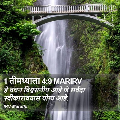 1 तीमथ्याला 4:9 MARIRV Bible Verse Image