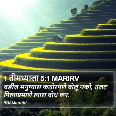 1 तीमथ्याला 5:1 MARIRV Bible Verse Image