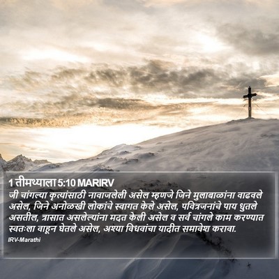 1 तीमथ्याला 5:10 MARIRV Bible Verse Image