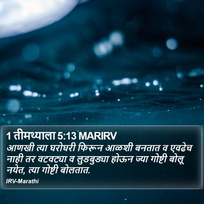 1 तीमथ्याला 5:13 MARIRV Bible Verse Image