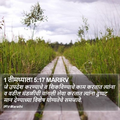 1 तीमथ्याला 5:17 MARIRV Bible Verse Image