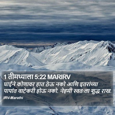 1 तीमथ्याला 5:22 MARIRV Bible Verse Image