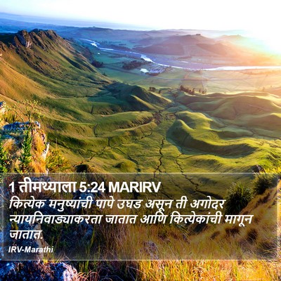 1 तीमथ्याला 5:24 MARIRV Bible Verse Image