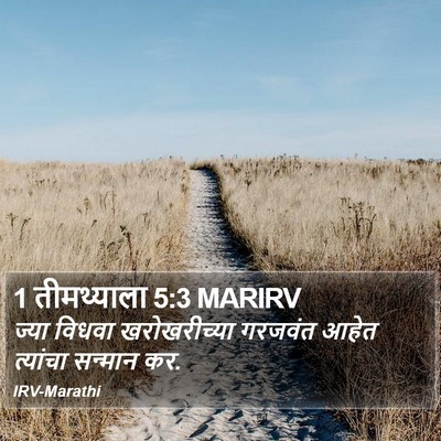 1 तीमथ्याला 5:3 MARIRV Bible Verse Image