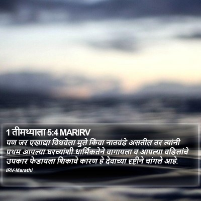 1 तीमथ्याला 5:4 MARIRV Bible Verse Image