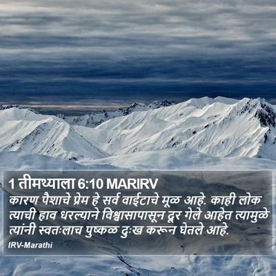 1 तीमथ्याला 6:10 MARIRV Bible Verse Image