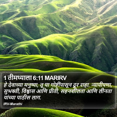 1 तीमथ्याला 6:11 MARIRV Bible Verse Image