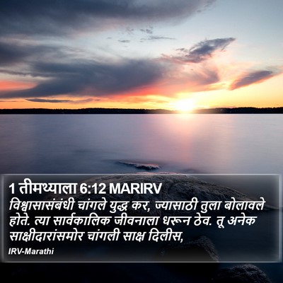 1 तीमथ्याला 6:12 MARIRV Bible Verse Image
