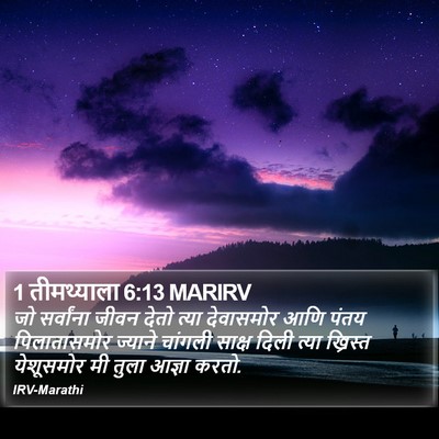 1 तीमथ्याला 6:13 MARIRV Bible Verse Image