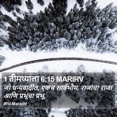 1 तीमथ्याला 6:15 MARIRV Bible Verse Image