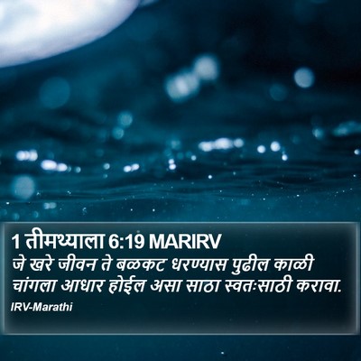 1 तीमथ्याला 6:19 MARIRV Bible Verse Image