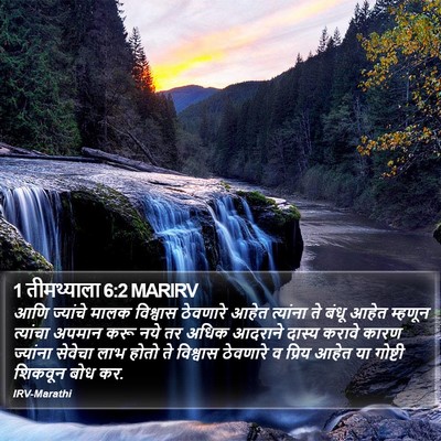 1 तीमथ्याला 6:2 MARIRV Bible Verse Image