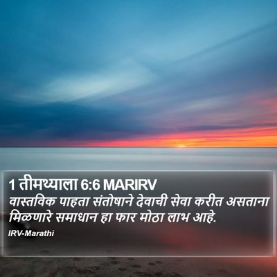 1 तीमथ्याला 6:6 MARIRV Bible Verse Image