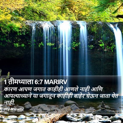 1 तीमथ्याला 6:7 MARIRV Bible Verse Image